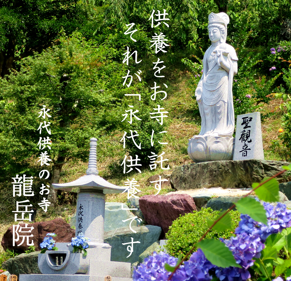 愛知県の永代供養、新城市、豊橋市、豊川市、多くの皆様に永代供養をお申込みいただいております。