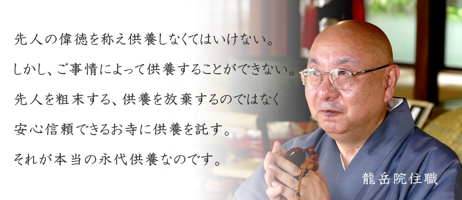 永代供養とは、ご先祖様の供養を放棄するのではなく、安心信頼できるお寺に供養を託すということです。