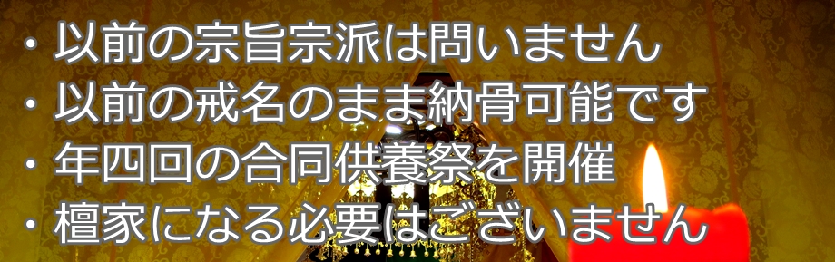 永代供養は檀家になる必要はありません、以前の宗旨宗派は問いません、以前の戒名での納骨が可能です。