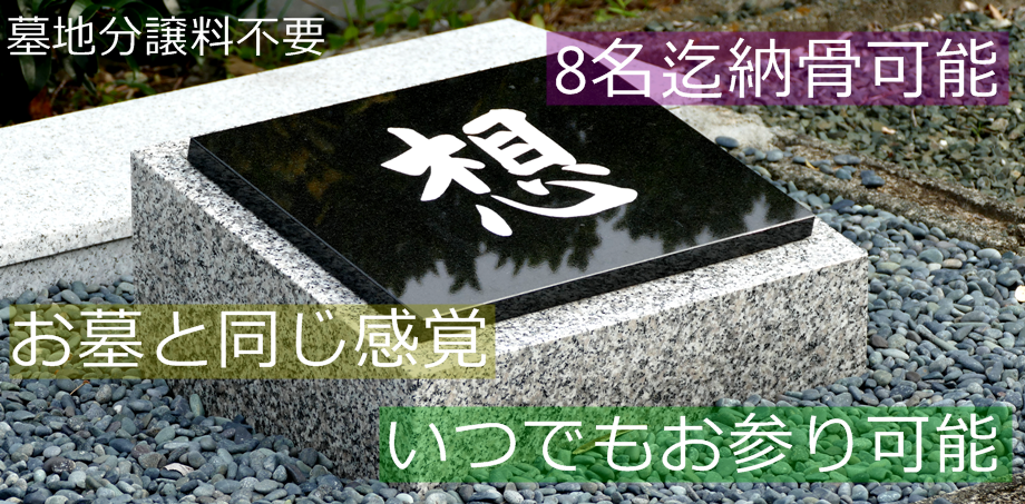 墓地分譲料不要、永代供養家族墓、8人まで納骨可能な家族墓です