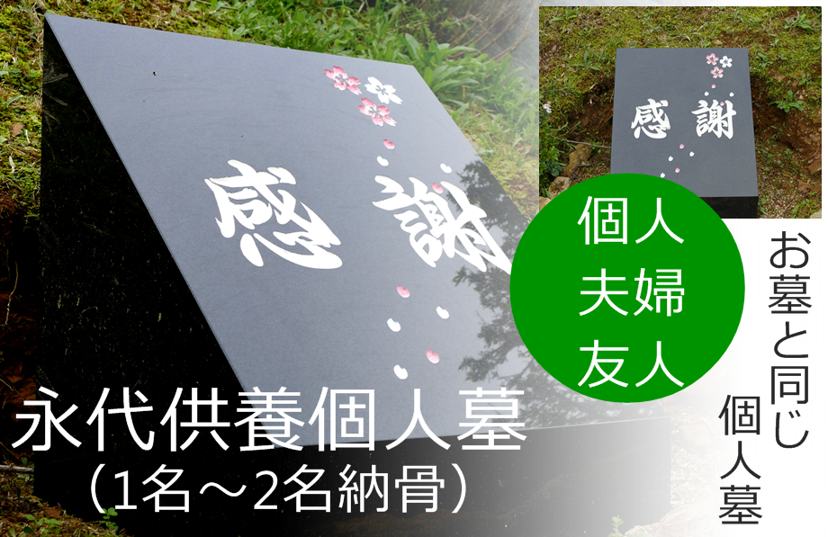 永代供養個人墓、永代供養夫婦墓、永代供養友人墓、永代供養も個人納骨の時代です