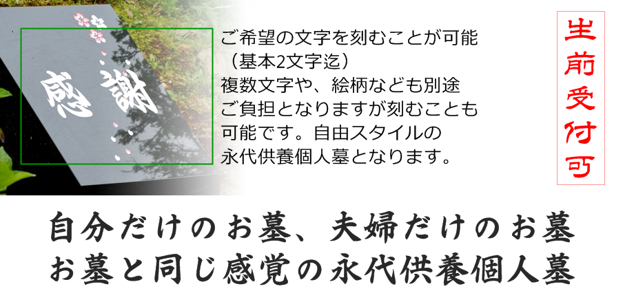 自由度が高い永代供養個人墓、墓地不要、お墓建立不要、永代供養個人墓で先祖守りお墓守りが可能です