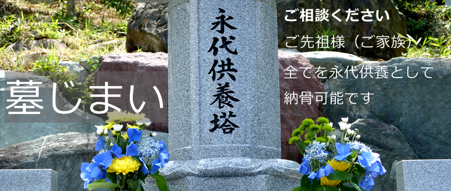 墓じまいをする方是非ご相談ください、ご先祖様ご家族、全ての納骨が可能です