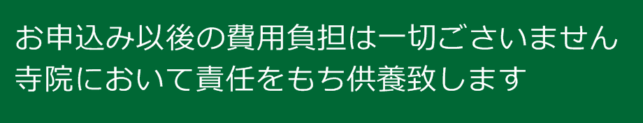 お申込み以後の費用負担はございません。墓じまい永代供養という選択