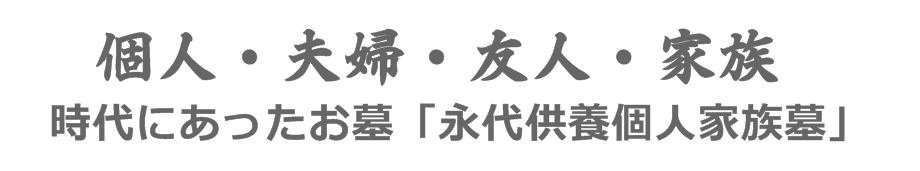 愛知県新城市、豊橋市、豊川市、永代供養個人、夫婦、家族墓。お墓守りも費用軽減、時代にあった永代供養墓