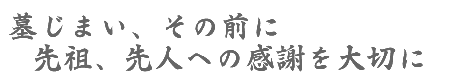 墓じまいの前に相談を、心のこもった安心できる永代供養、今後の先祖守りは新しいお墓スタイル永代供養夫婦、家族墓