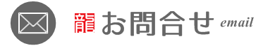 メールでお問合せ