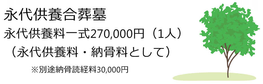愛知三河の永代供養合葬墓27万円