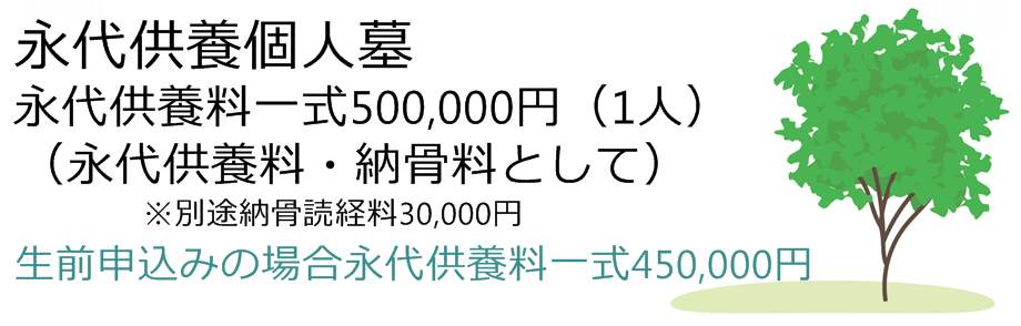 永代供養個人墓、個別個人納骨50万円、生前申込み45万円
