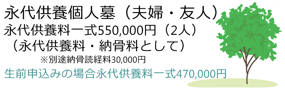 永代供養夫婦墓、友人墓、お二人で永代供養料55万円、生前申込み47万円