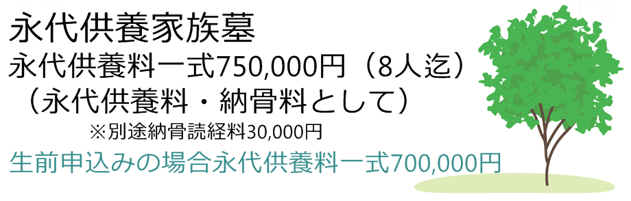 永代供養家族墓、8人迄納骨できる永代供養家族墓70万円